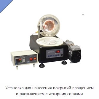Установка для нанесения покрытий вращением и распылением с четырьмя соплами