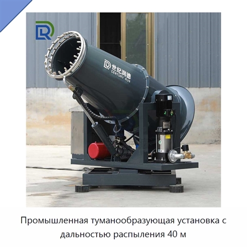Промышленная туманообразующая установка с дальностью распыления 40 м