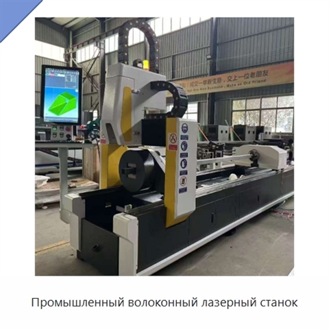 Промышленный волоконный лазерный станок