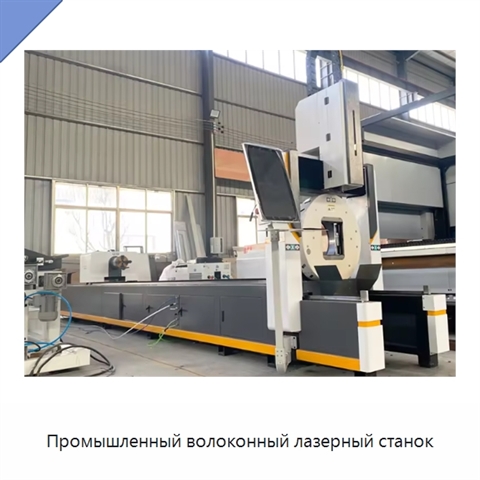 Промышленный волоконный лазерный станок
