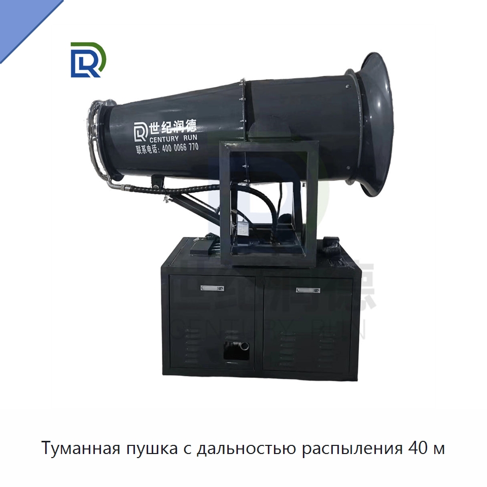 Туманная пушка с дальностью распыления 40 м — Специальное оборудование для производства строительных материалов