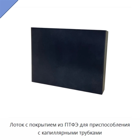 Лоток с покрытием из ПТФЭ для приспособления с капиллярными трубками