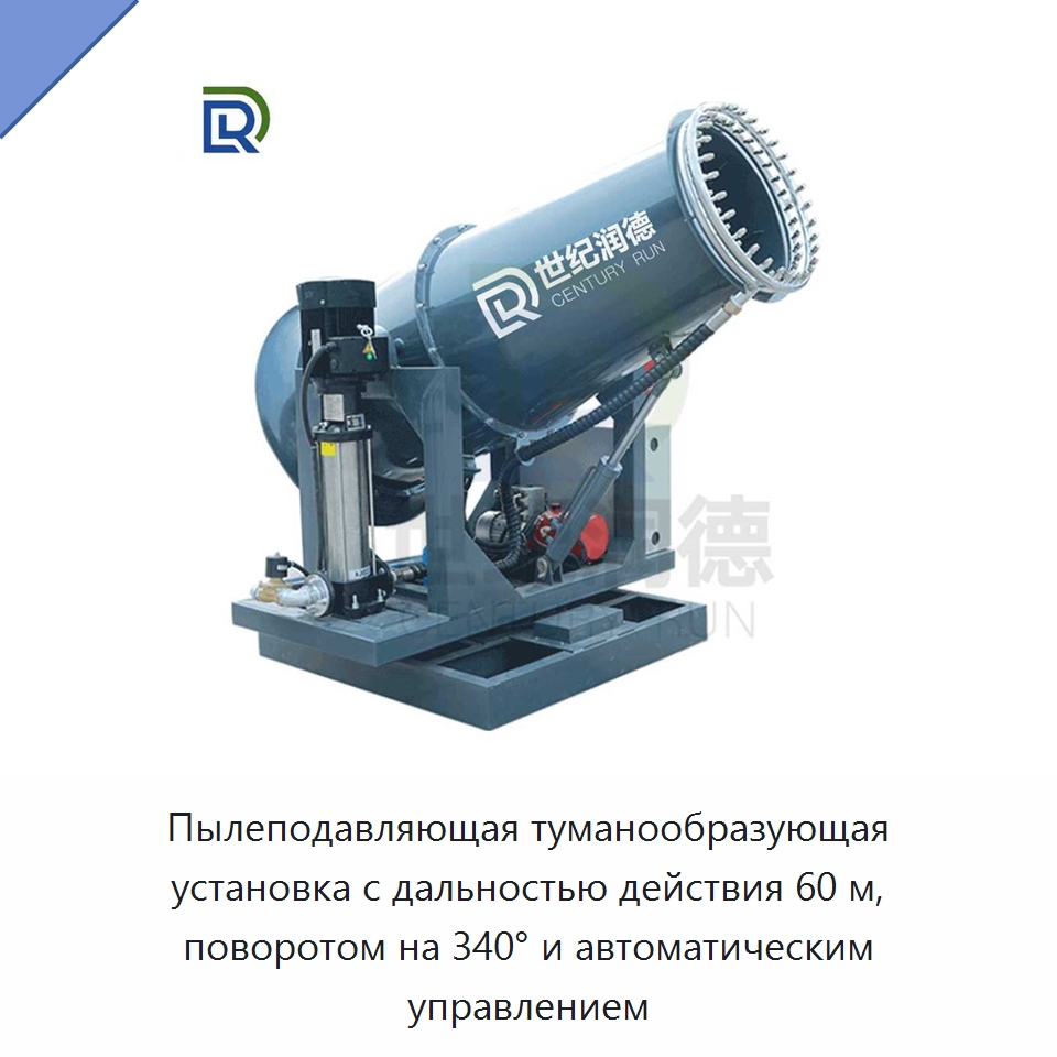 Пылеподавляющая туманообразующая установка с дальностью действия 60 м, поворотом на 340° и автоматическим управлением — Специальное оборудование для производства строительных материалов