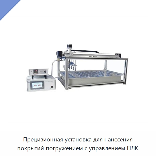 Прецизионная установка для нанесения покрытий погружением с управлением ПЛК — Специальные лабораторные принадлежности