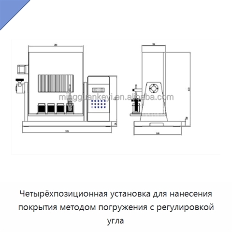 Четырёхпозиционная установка для нанесения покрытия методом погружения с регулировкой угла