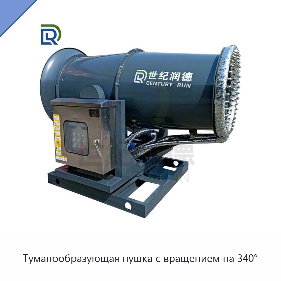 Туманообразующая пушка с вращением на 340° — Специальное оборудование для производства строительных материалов