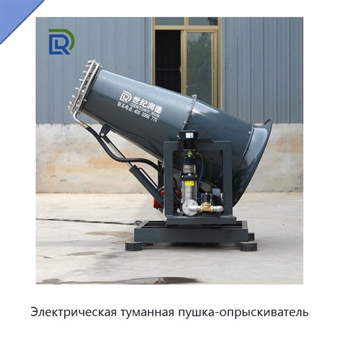 Электрическая туманная пушка-опрыскиватель