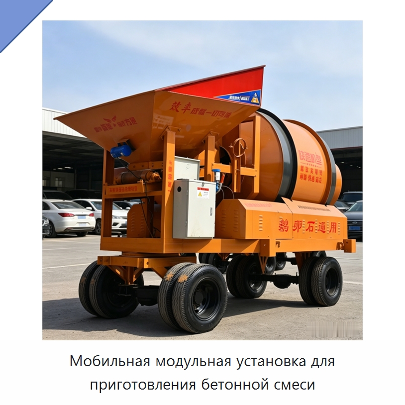 Мобильная модульная установка для приготовления бетонной смеси — Оборудование для работы с бетоном
