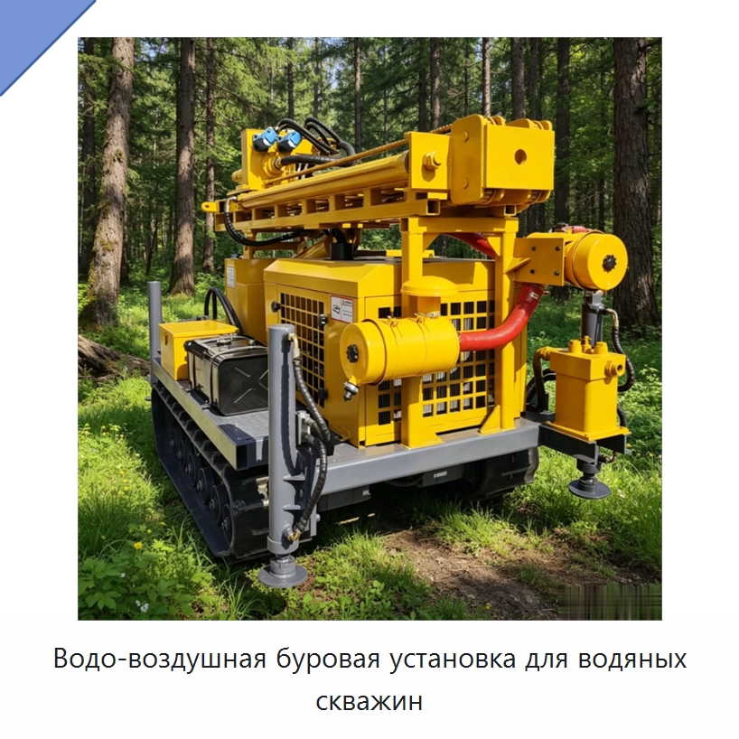 Водо-воздушная буровая установка для водяных скважин — Горнодобывающее оборудование