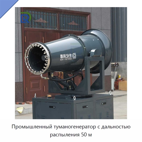 Промышленный туманогенератор с дальностью распыления 50 м