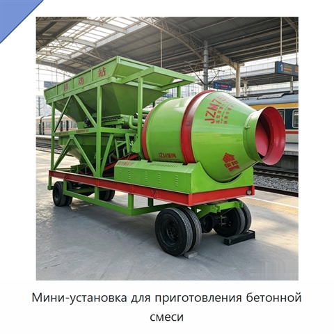 Мини-установка для приготовления бетонной смеси