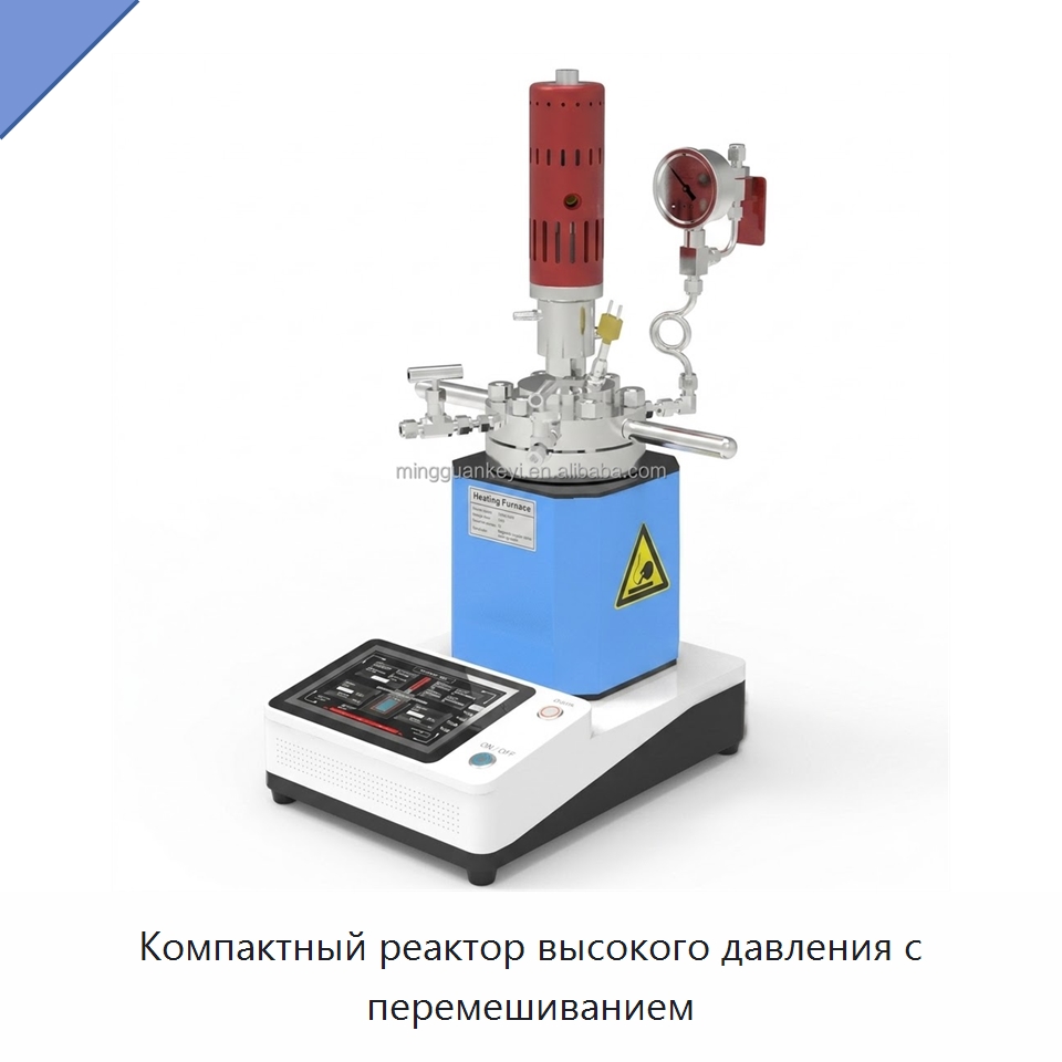 Компактный реактор высокого давления с перемешиванием — Специальные лабораторные принадлежности