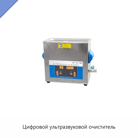 Цифровой ультразвуковой очиститель
