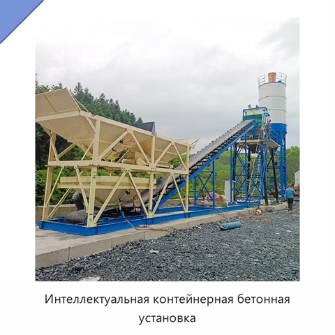 Интеллектуальная контейнерная бетонная установка