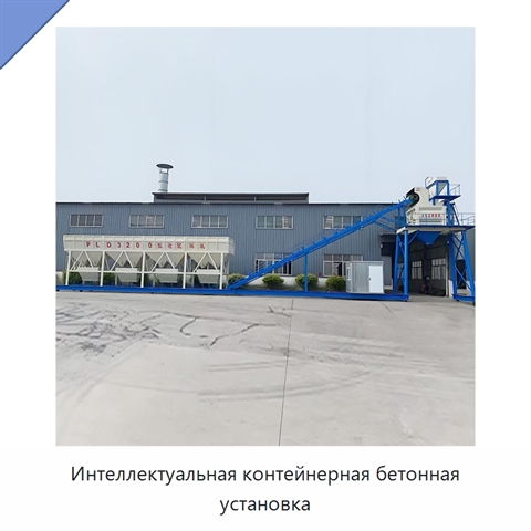 Интеллектуальная контейнерная бетонная установка