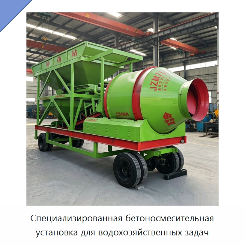 Специализированная бетоносмесительная установка для водохозяйственных задач — Оборудование для работы с бетоном