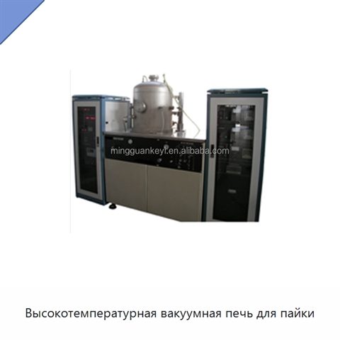 Высокотемпературная вакуумная печь для пайки