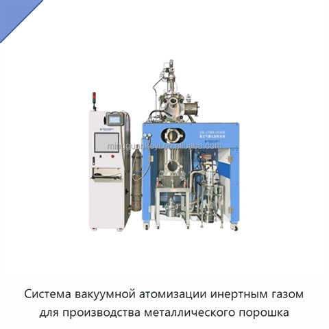 Система вакуумной атомизации инертным газом для производства металлического порошка