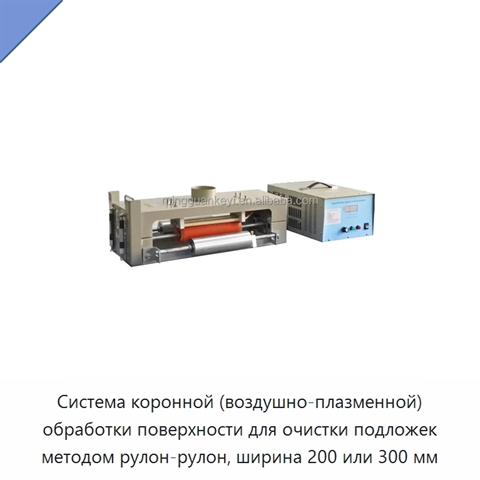 Система коронной (воздушно-плазменной) обработки поверхности для очистки подложек методом рулон-рулон, ширина 200 или 300 мм