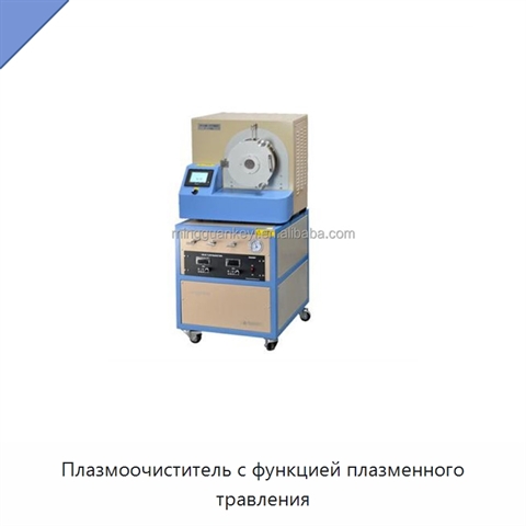 Плазмоочиститель с функцией плазменного травления