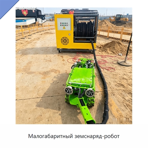 Малогабаритный земснаряд-робот