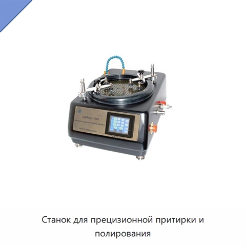 Станок для прецизионной притирки и полирования