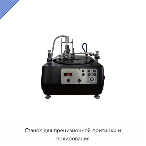 Станок для прецизионной притирки и полирования