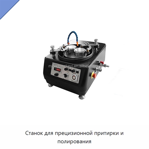 Станок для прецизионной притирки и полирования