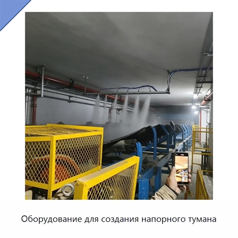 Оборудование для создания напорного тумана