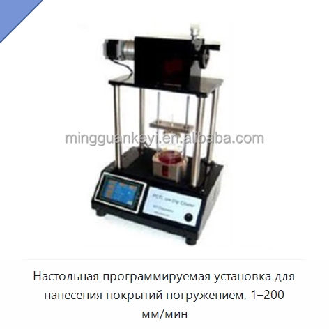 Настольная программируемая установка для нанесения покрытий погружением, 1–200 мм/мин — Специальные лабораторные принадлежности