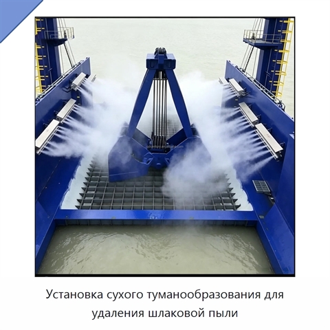 Установка сухого туманообразования для удаления шлаковой пыли
