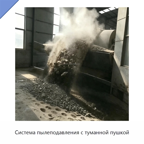 Система пылеподавления с туманной пушкой