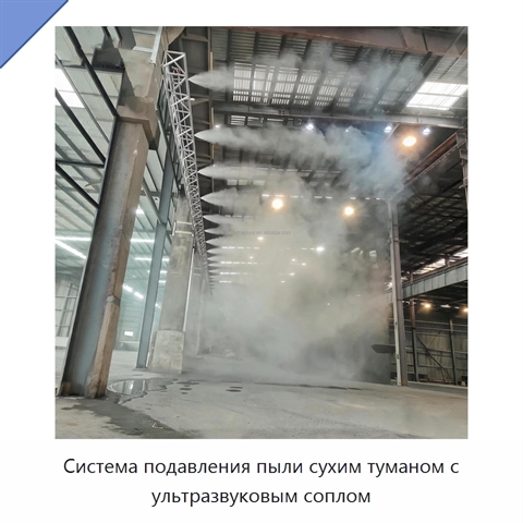 Система подавления пыли сухим туманом с ультразвуковым соплом