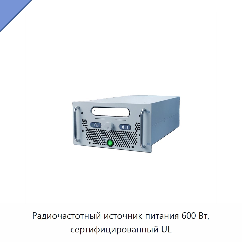 Радиочастотный источник питания 600 Вт, сертифицированный UL — Специальные лабораторные принадлежности