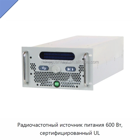 Радиочастотный источник питания 600 Вт, сертифицированный UL