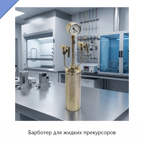 Барботер для жидких прекурсоров