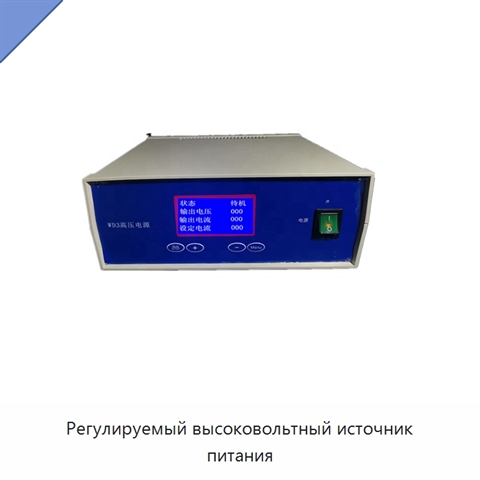 Регулируемый высоковольтный источник питания