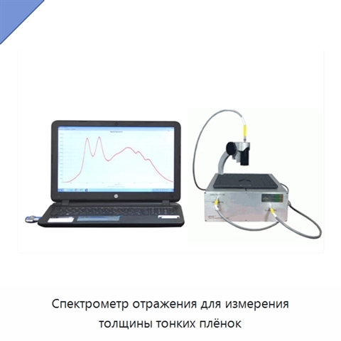 Спектрометр отражения для измерения толщины тонких плёнок