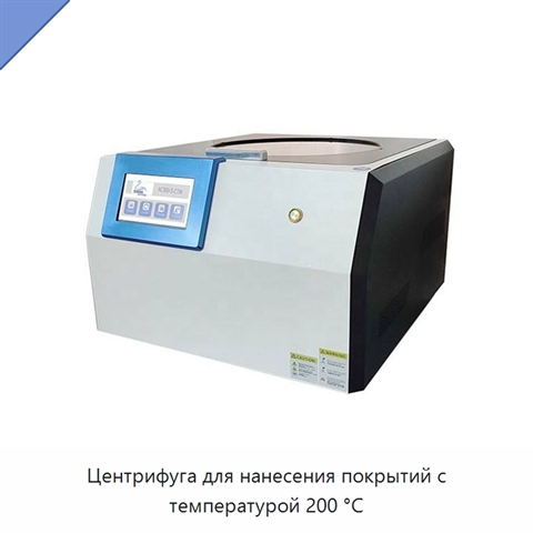 Центрифуга для нанесения покрытий с температурой 200 °C