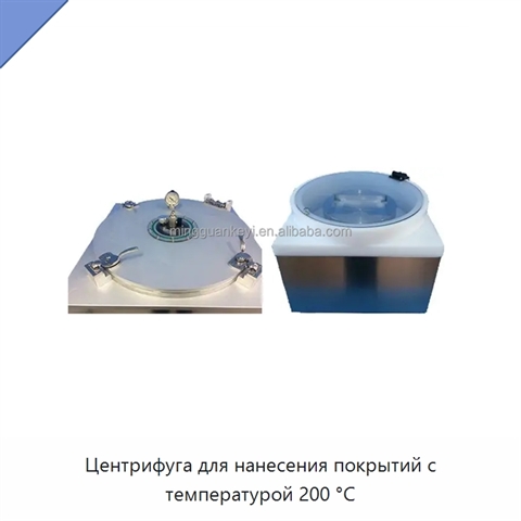 Центрифуга для нанесения покрытий с температурой 200 °C