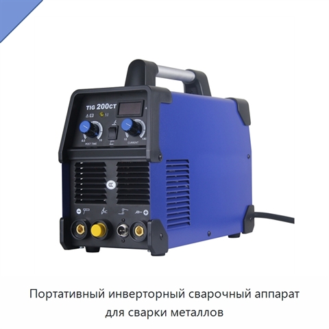 Портативный инверторный сварочный аппарат для сварки металлов