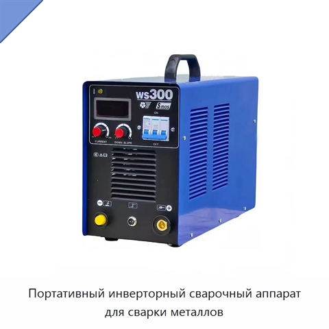 Портативный инверторный сварочный аппарат для сварки металлов
