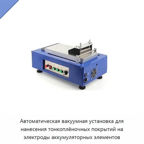 Автоматическая вакуумная установка для нанесения тонкоплёночных покрытий на электроды аккумуляторных элементов