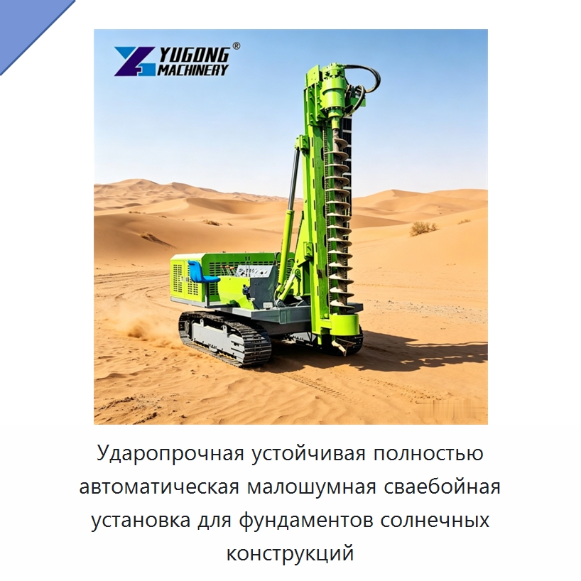 Ударопрочная устойчивая полностью автоматическая малошумная сваебойная установка для фундаментов солнечных конструкций — Сваебойные установки