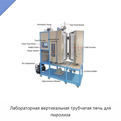 Лабораторная вертикальная трубчатая печь для пиролиза