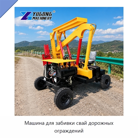 Машина для забивки свай дорожных ограждений