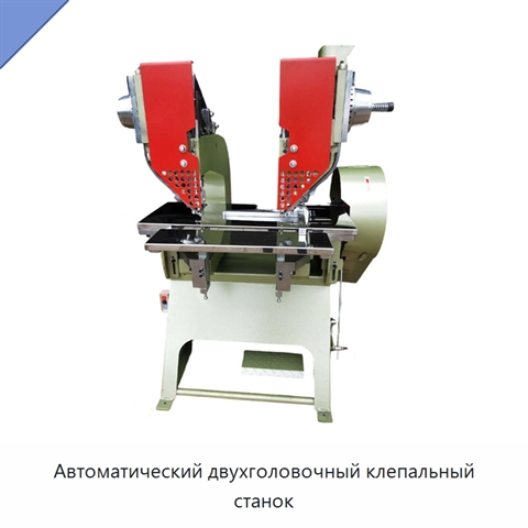 Автоматический двухголовочный клепальный станок