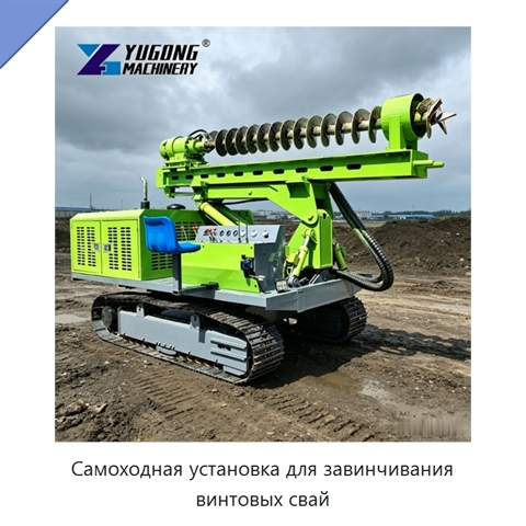 Самоходная установка для завинчивания винтовых свай