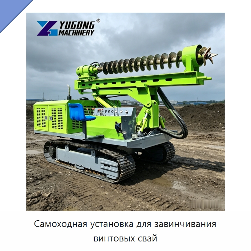 Самоходная установка для завинчивания винтовых свай — Сваебойные установки