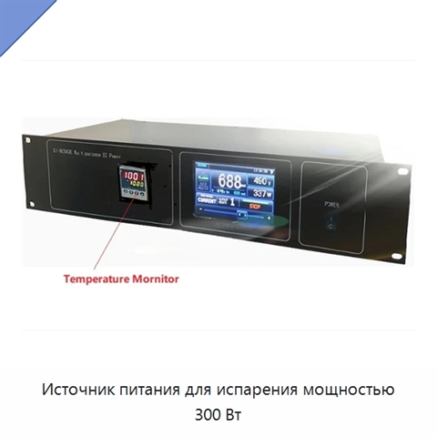 Источник питания для испарения мощностью 300 Вт